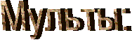 Мульты: 