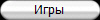 Игры